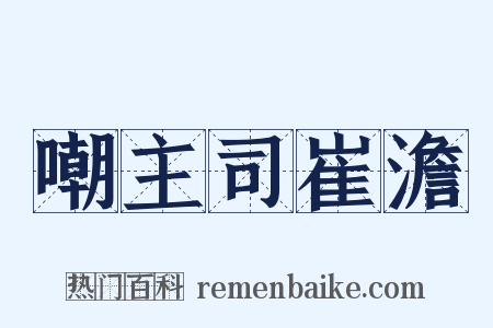 嘲主司崔澹是什么意思的图片